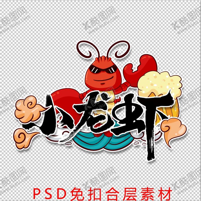 编号：58413602061803531809【酷图网】源文件下载-小龙虾