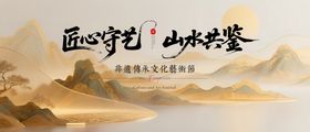 地产非遗文化活动海报