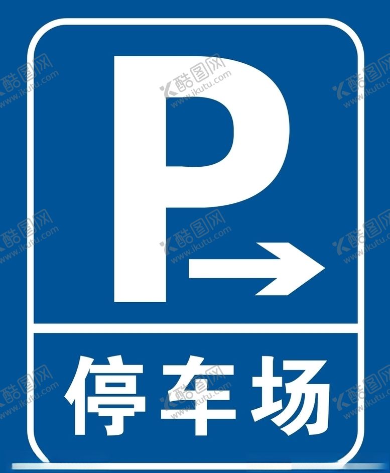 编号：55674407091434504200【酷图网】源文件下载-停车场
