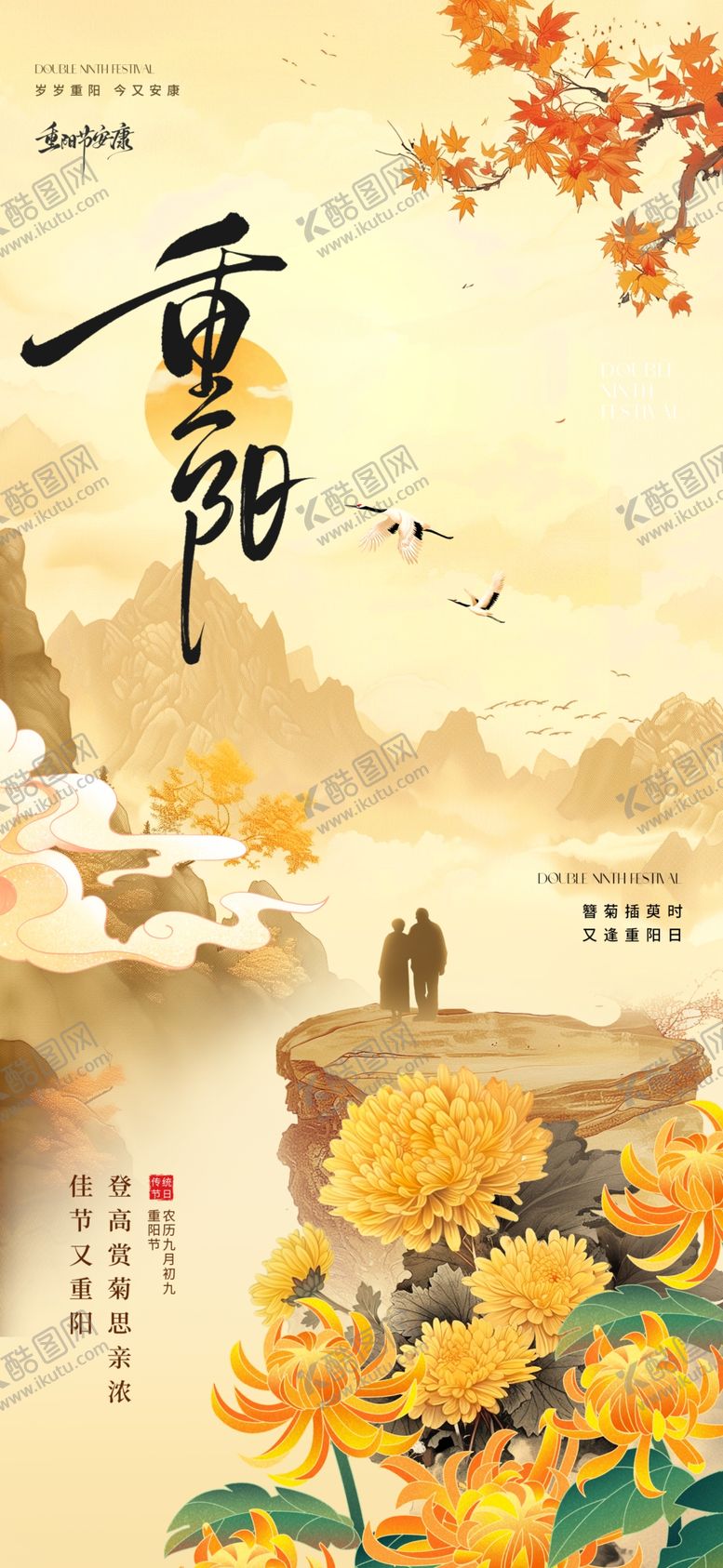 编号：54174711021831013162【酷图网】源文件下载-重阳节海报