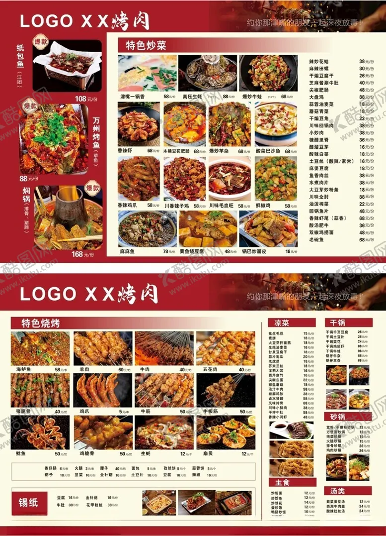 编号：32327104261252576853【酷图网】源文件下载-烤鱼烤肉火锅菜单