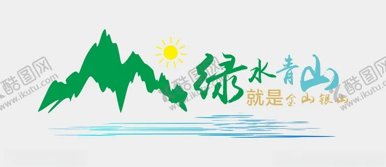 编号：84123302261253546152【酷图网】源文件下载-绿水青山文化墙