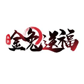 兔年艺术字