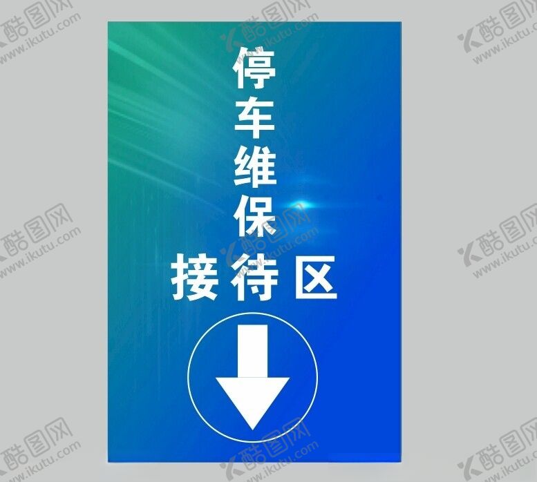 编号：88104302181024252107【酷图网】源文件下载-汽车维修指引牌接待区