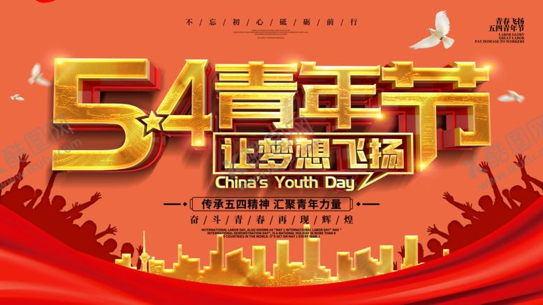 编号：22163210040045078287【酷图网】源文件下载-五四青年节