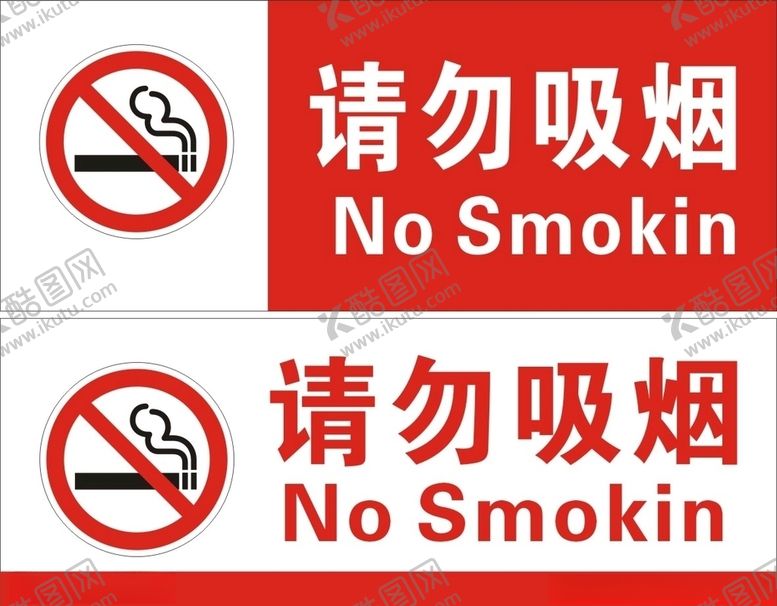 编号：58239507050540123629【酷图网】源文件下载-请勿吸烟