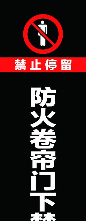 卷帘门禁止牌