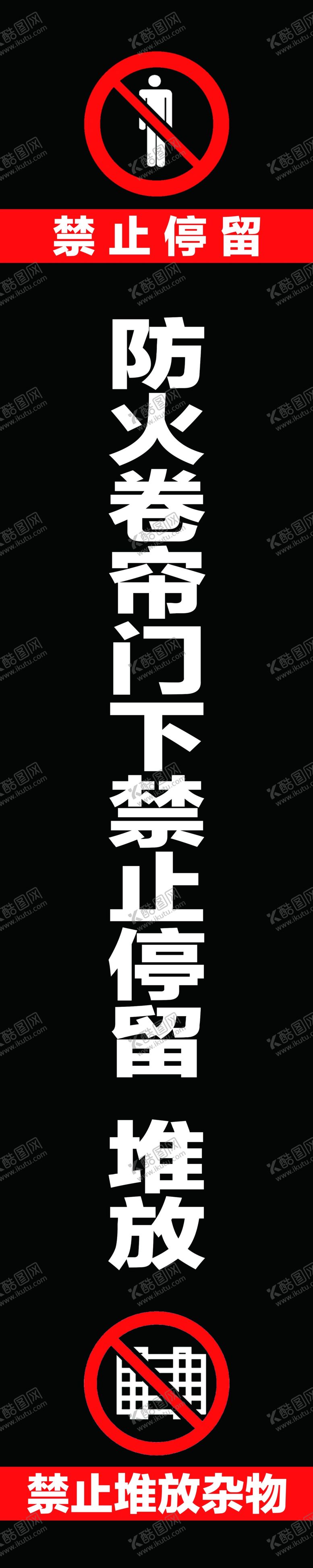 编号：76550709110847098127【酷图网】源文件下载-卷帘门禁止牌