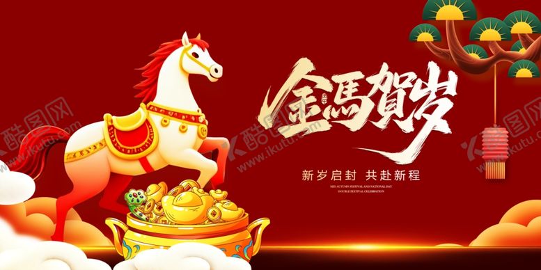 编号：99015604171408074974【酷图网】源文件下载-金马贺岁迎好运