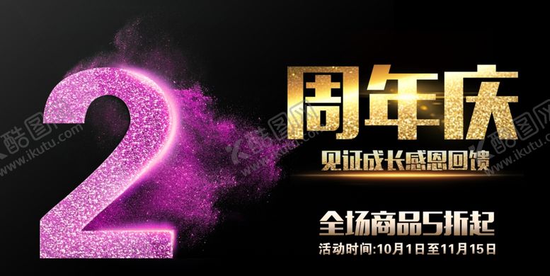 编号：19803307060016142951【酷图网】源文件下载-2周年庆