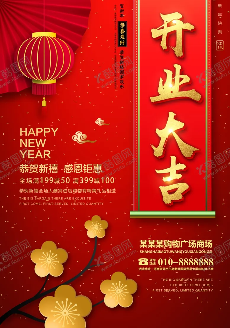编号：52617406191639366693【酷图网】源文件下载-开业大吉海报