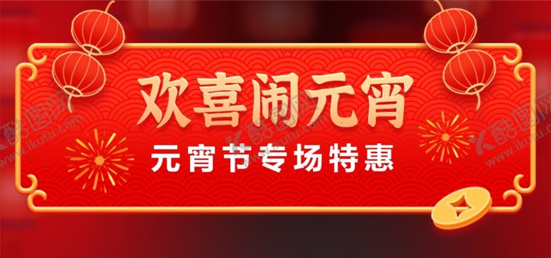 编号：64180503230822453738【酷图网】源文件下载-元宵节促销