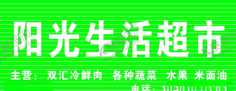 编号：92590309261454126615【酷图网】源文件下载-超市门头彩钢瓦