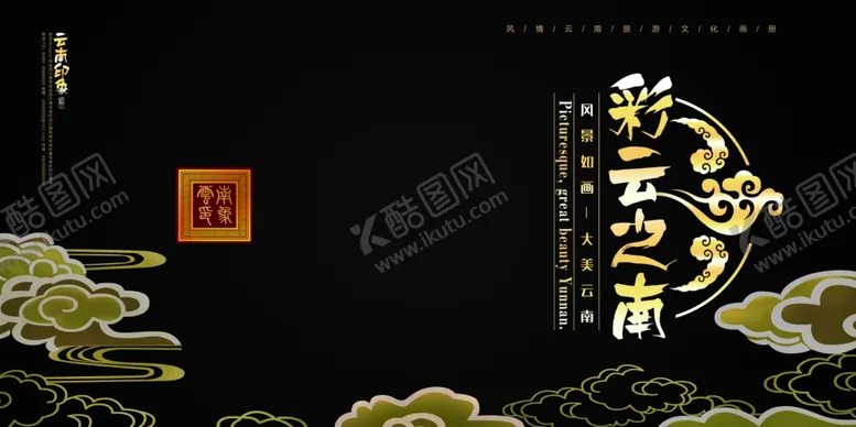 编号：99720401252058513626【酷图网】源文件下载-水墨旅游画册