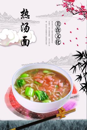 热汤面