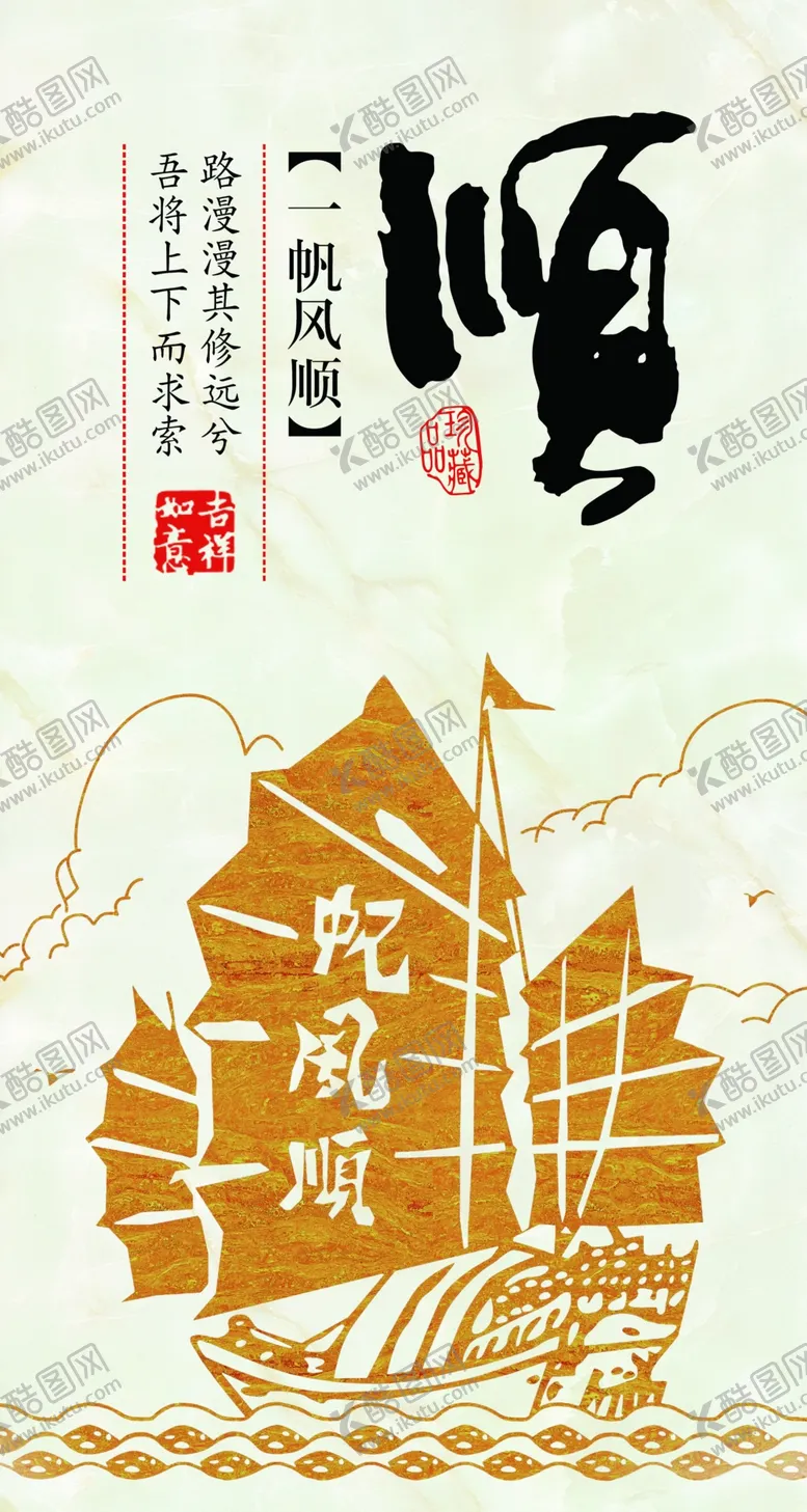 编号：51114606240012371760【酷图网】源文件下载-一帆风顺