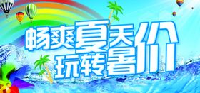 夏季促销