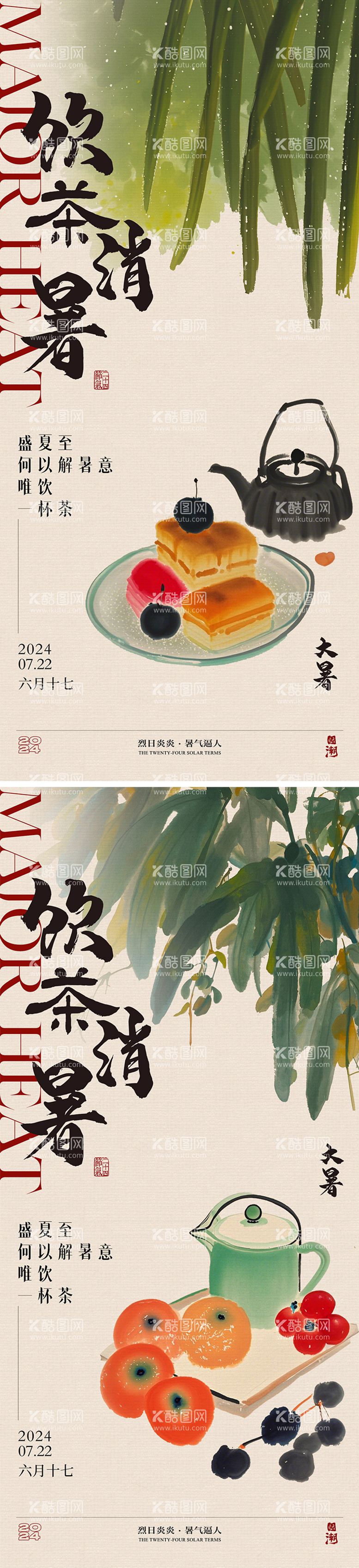 编号：17018512020435145178【酷图网】源文件下载-大暑饮茶节气海报