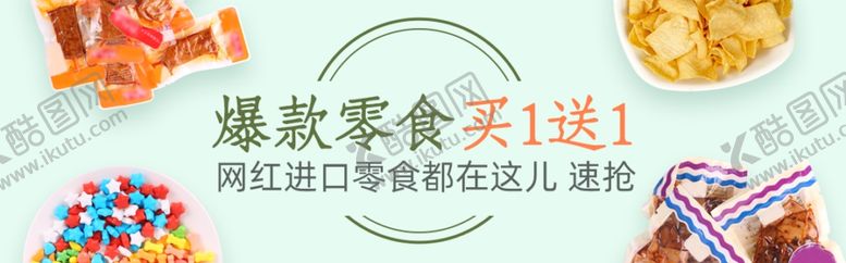 编号：14110309190538164227【酷图网】源文件下载-零食海报