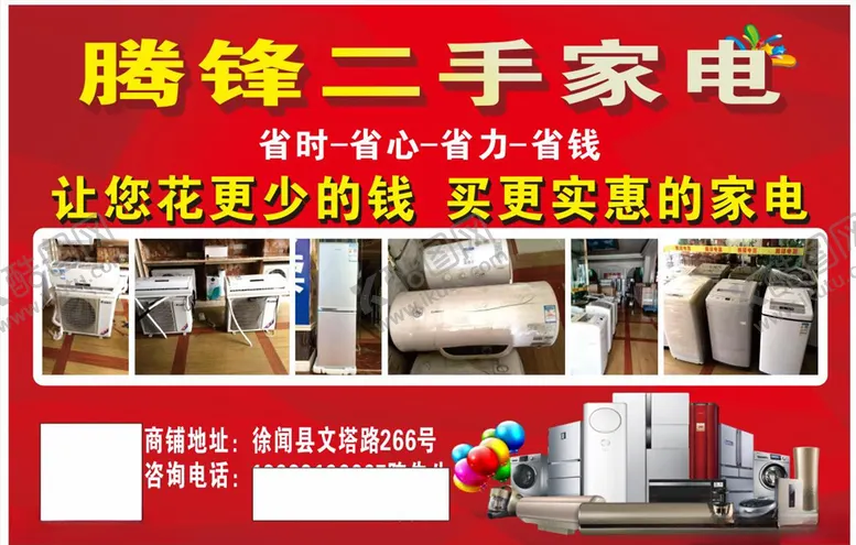 编号：83060009110207328812【酷图网】源文件下载-腾锋二手家电