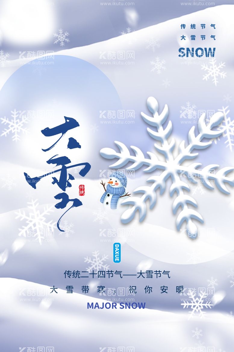 编号：90714711290635525684【酷图网】源文件下载-大雪海报