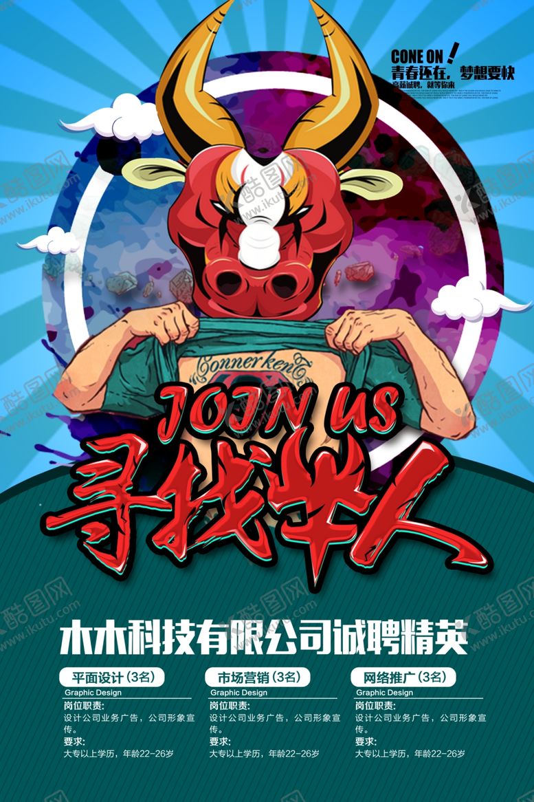 编号：85486904212353177212【酷图网】源文件下载-招聘海报寻找牛人