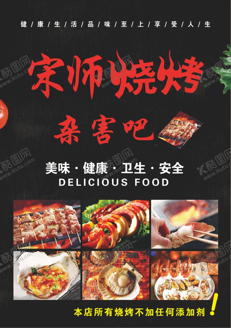 编号：54534307050307551937【酷图网】源文件下载-烧烤菜单宣传