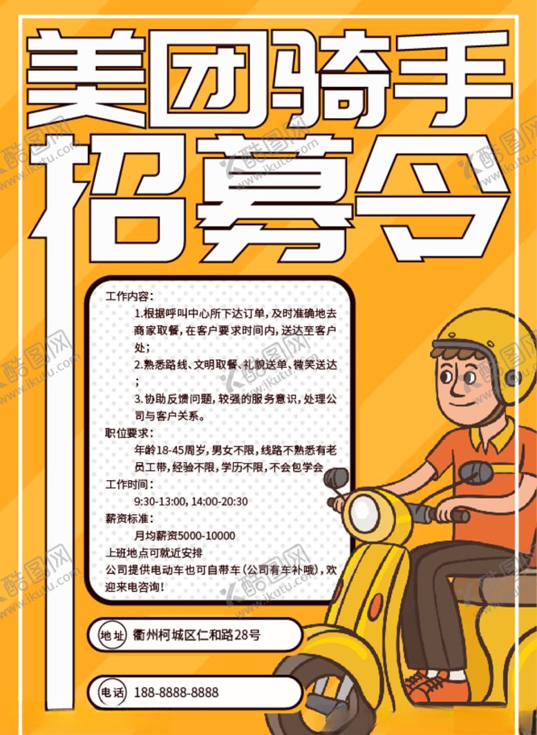 编号：45609305030152357713【酷图网】源文件下载-美团骑手招募令招聘海报