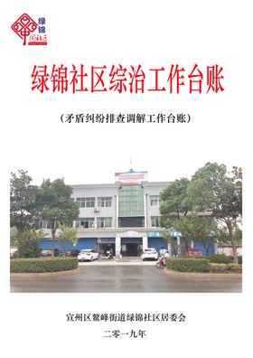 社区居委会综治普法宣传材料封面