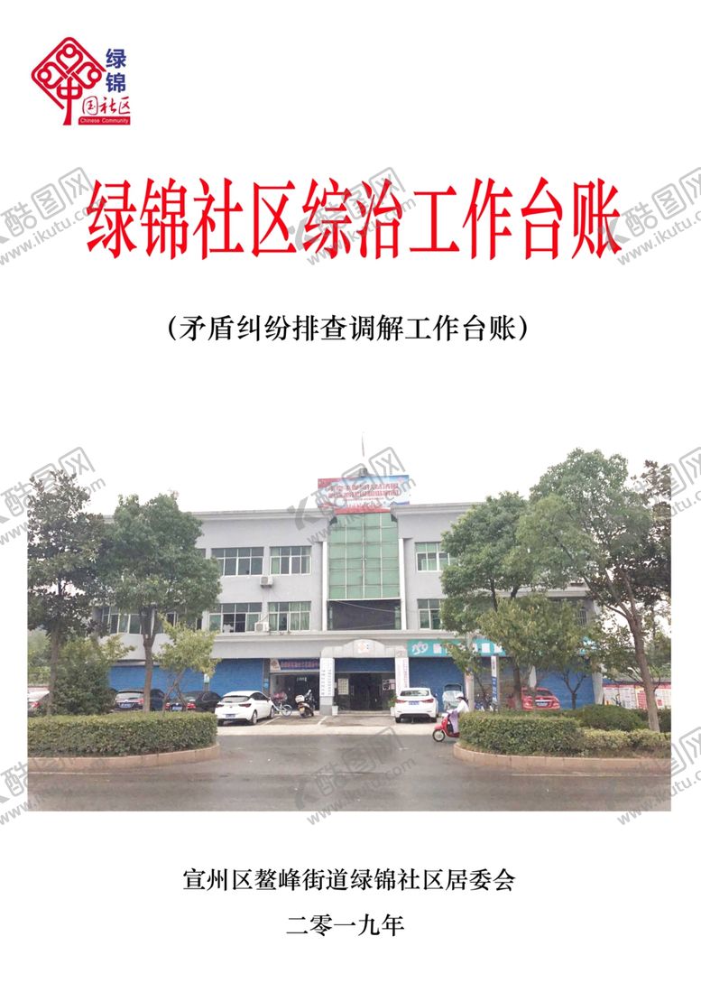 编号：40926310221545088491【酷图网】源文件下载-社区居委会综治普法宣传材料封面
