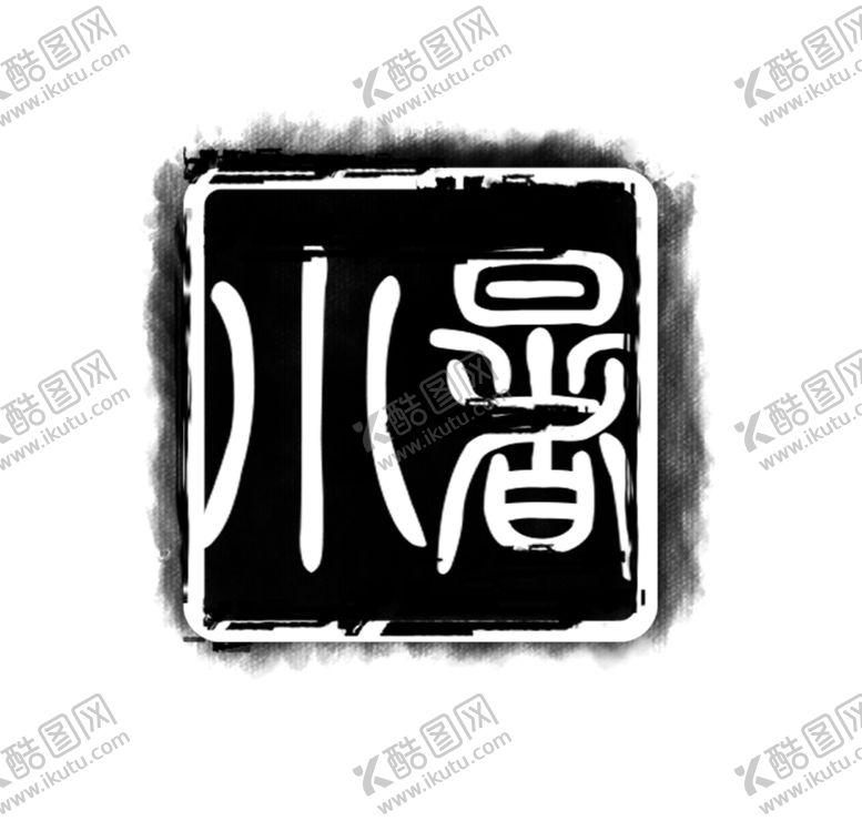 编号：24805009261350567516【酷图网】源文件下载-小暑