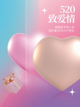 编号：27860109261855101529【酷图网】源文件下载-3D元素520节日营销海报