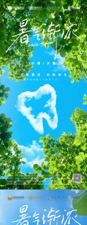 小暑口腔海报