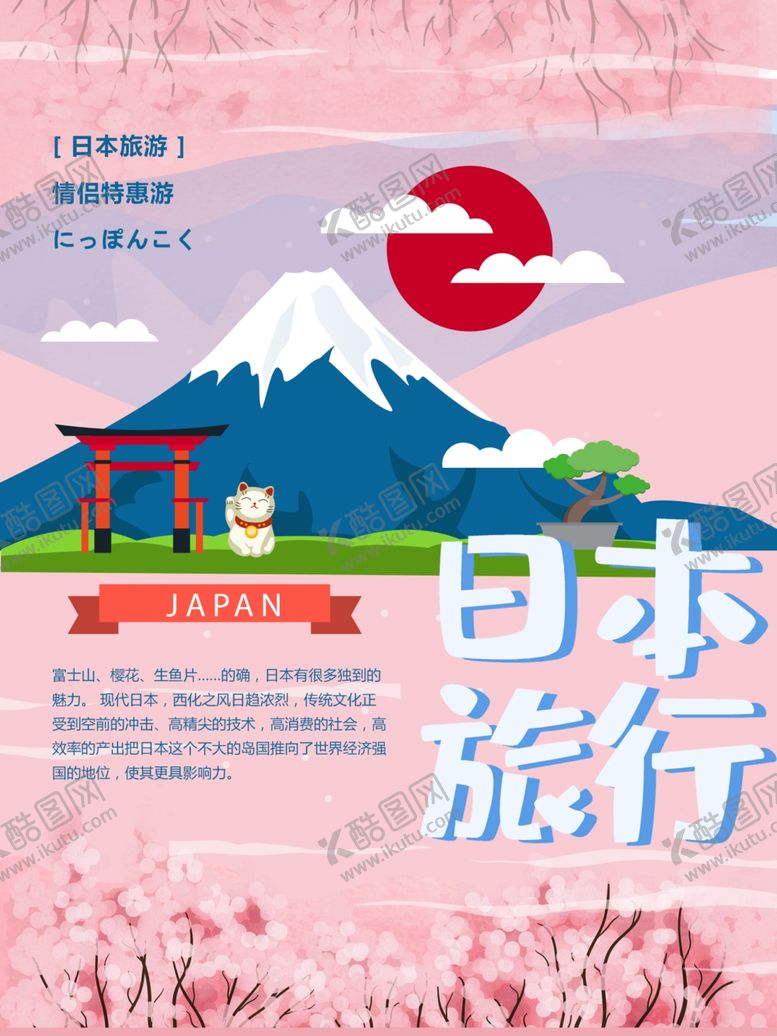 编号：34589405090948149890【酷图网】源文件下载-日本旅游海报