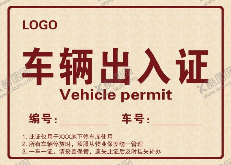 编号：70374112050154031662【酷图网】源文件下载-出入证