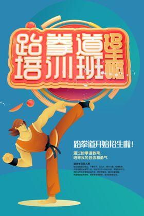 跆拳道