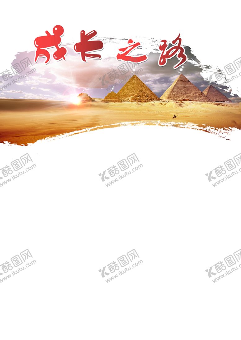 编号：42186709200532318412【酷图网】源文件下载-成长之路