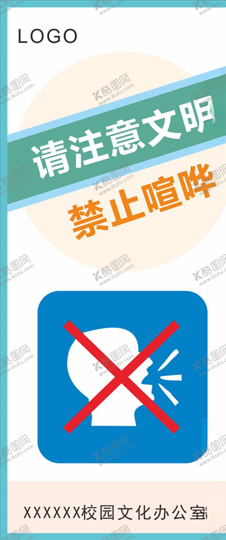 编号：66339205180554219905【酷图网】源文件下载-禁止喧哗