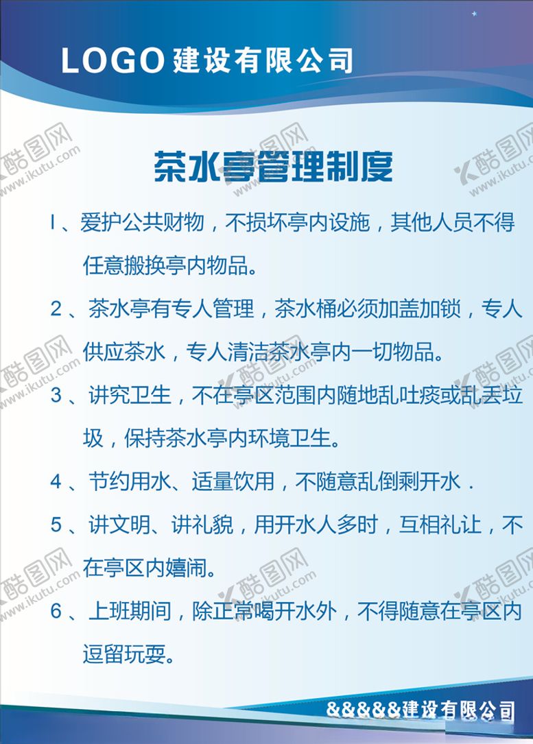 编号：79862210200403418560【酷图网】源文件下载-茶水亭管理制度