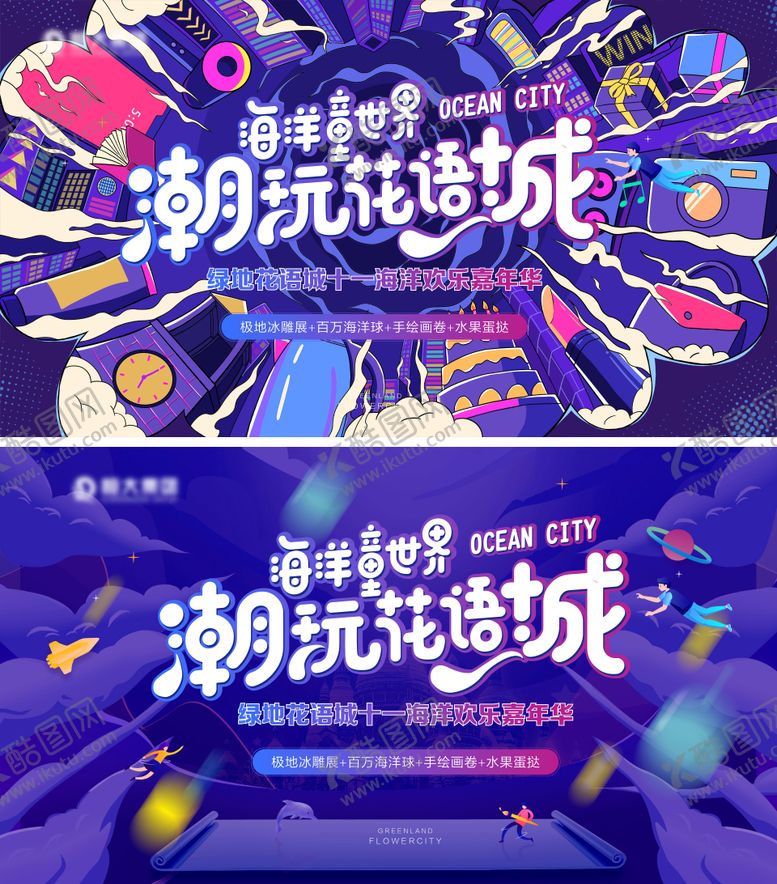 编号：92990411301943571035【酷图网】源文件下载-地产十一海洋欢乐嘉年华活动背景板