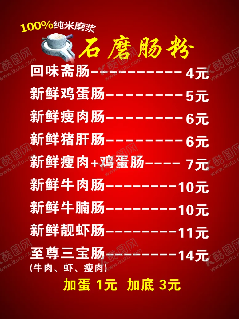 编号：45869309140637481954【酷图网】源文件下载-肠粉价目表