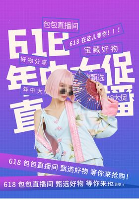 618促销海报年中大活动限时大淘宝