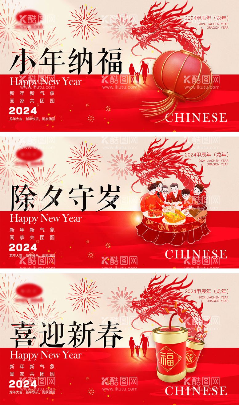 编号：55889511262358368777【酷图网】源文件下载-龙年元旦除夕春节小年新年系列海报展板