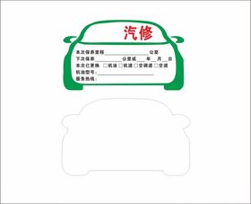 汽车保养提示贴