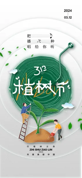 植树节海报宣传活动