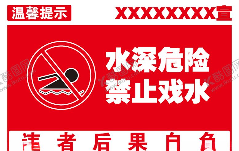 编号：15108210051655321620【酷图网】源文件下载-水深危险