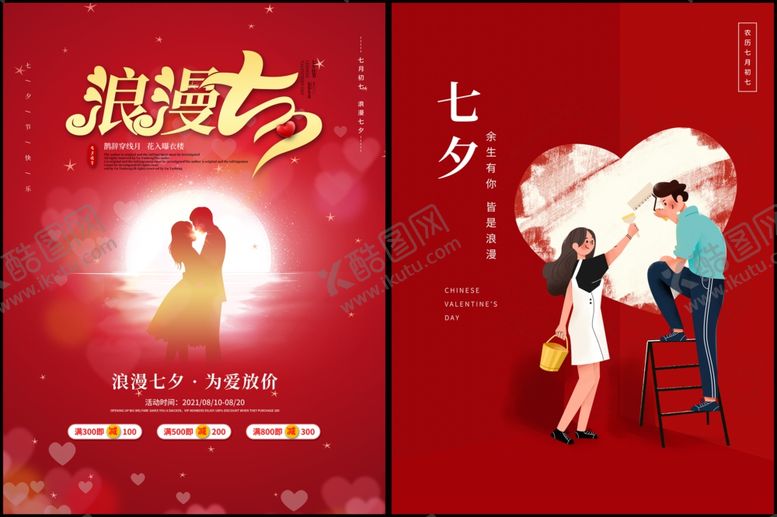 编号：82321210051415537348【酷图网】源文件下载-七夕海报