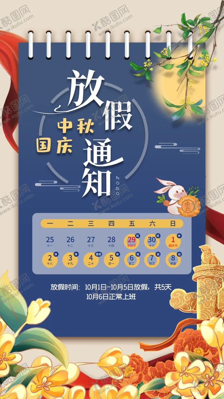 编号：75446111231045002705【酷图网】源文件下载-中秋国庆放假通知