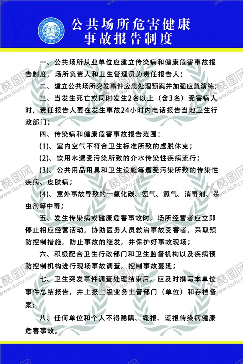 编号：34172809211356240382【酷图网】源文件下载-公共  旅店  卫生  制度 