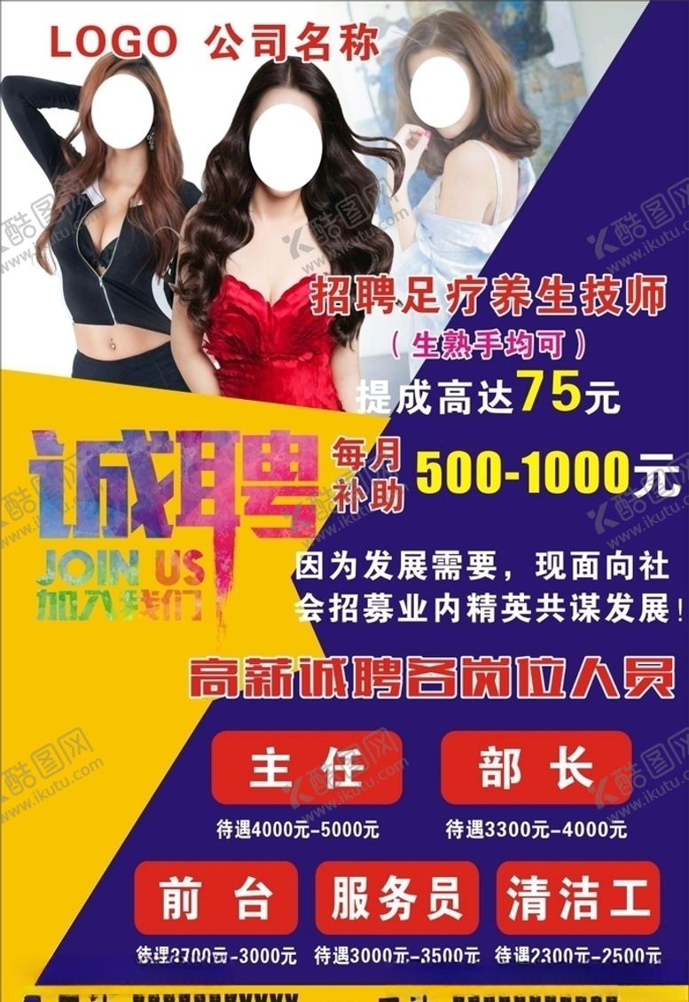 编号：97604705081430031661【酷图网】源文件下载-沐足招聘海报